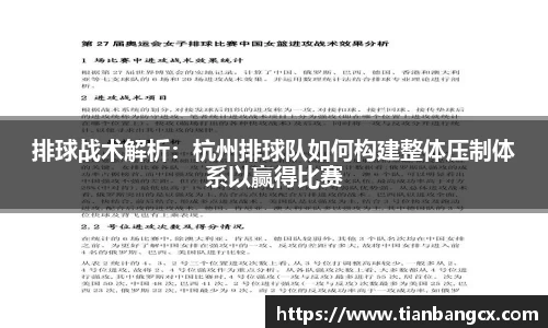 排球战术解析：杭州排球队如何构建整体压制体系以赢得比赛