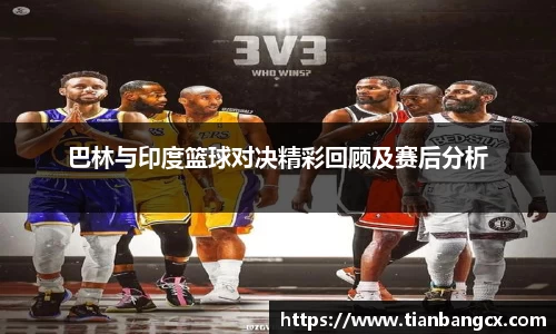 巴林与印度篮球对决精彩回顾及赛后分析