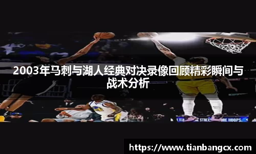 2003年马刺与湖人经典对决录像回顾精彩瞬间与战术分析