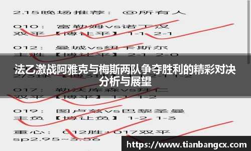法乙激战阿雅克与梅斯两队争夺胜利的精彩对决分析与展望
