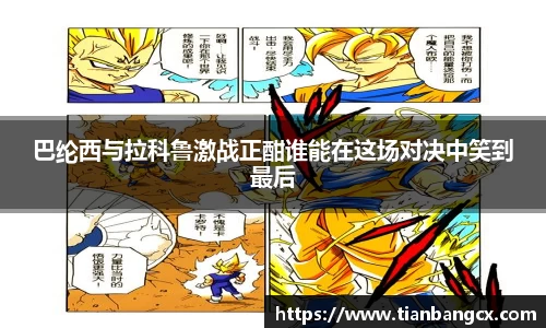 巴纶西与拉科鲁激战正酣谁能在这场对决中笑到最后