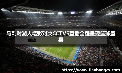 马刺对湖人精彩对决CCTV5直播全程呈现篮球盛宴